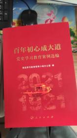 百年初心成大道——党史学习教育案例选编