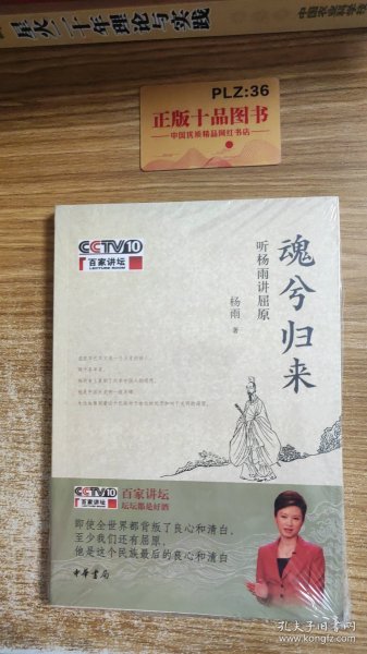 魂兮归来·听杨雨讲屈原杨雨/ 中华书局/ 2013-05/ 平装通今文献书店河北省衡