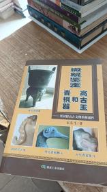微观鉴定 青铜器和高古玉：暨初探高古文物的相通性