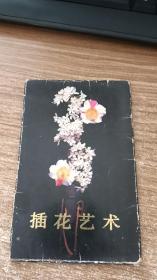 插花艺术 明信片10张