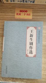 王新生剧作选