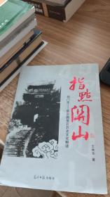 指点关山