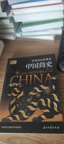 看得见的世界史：中国简史（上）