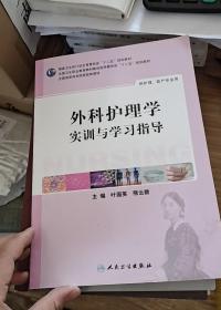 外科护理学实训与学习指导