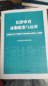 纪律审查证据收集与运用