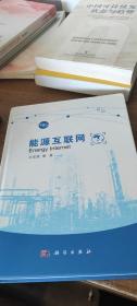 能源互联网