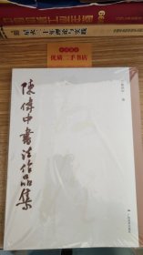陈伟中书法作品集