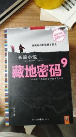 藏地密码9