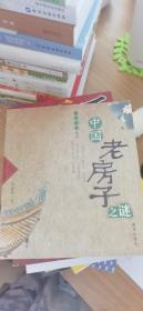中国老房子之谜