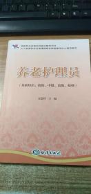 养老护理员（基础知识、初级、中级、高级、技师）