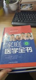 家庭医学全书（第4版）