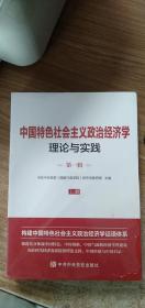 中国特色社会主义政治经济学理论与实践 第一辑（上下册）（正版图书）
