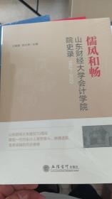 儒风和畅：山东财经大学会计学院院史录1952—2022