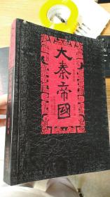 大秦帝国 第六部：帝国烽烟