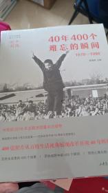 中国时刻：40年400个难忘的瞬间（1978-2018）