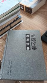 邵阳文库·丙编076：周玉清卷