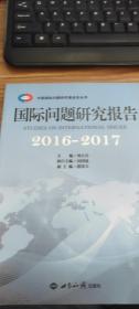 国际问题研究报告（2016-2017）