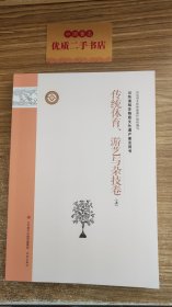 山东省级非物质文化遗产普及用书.传统体育、游艺与杂技卷（上下）