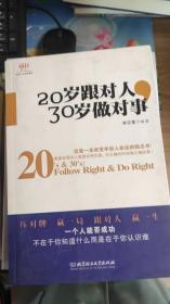 20岁跟对人，30岁做对事
