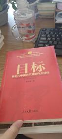目标 新时代中国共产党的伟大目标