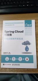 Spring Cloud微服务：分布式框架开发实战