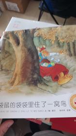 袋鼠的袋袋里住了一窝鸟（小企鹅心灵成长故事）