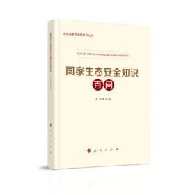 国家生态安全知识百问