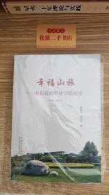 幸福山旅—山东旅游职业学院校史（2012-2021）