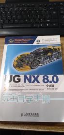 UG NX8.0中文版完全自学手册（缺光盘）