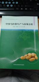 中国马铃薯生产与市场分析