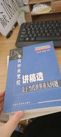 中共中央党校讲稿选：关于当代世界重大问题