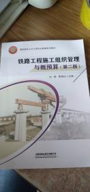 铁路工程施工组织管理与概预算（第二版）