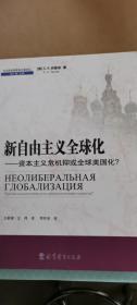 新自由主义全球化—资本主义危机抑或全球美国化？