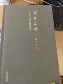 智无止境——《孙子兵法》名句今悟