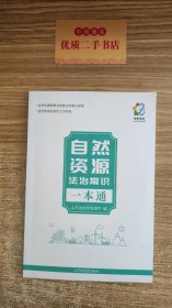 自然资源法治常识一本通