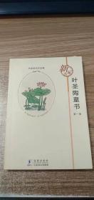 名家散失作品集：叶圣陶童书（第一册）