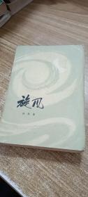 旋风