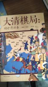 大清棋局：明亡清兴卷