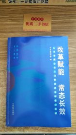 改革赋能 常态长效：山东省属企业三项制度改革探索与实践