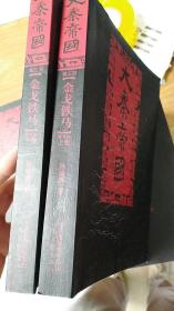 大秦帝国 第三部（修订版）金戈铁马 上下卷