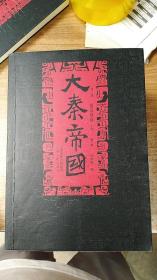 大秦帝国 第二部（修订版）上卷：国命纵横