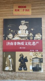 济南非物质文化遗产（第六卷）