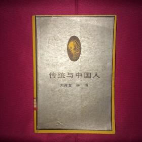 传统与中国人 一版一印 私人藏书 呵护备至