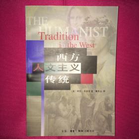 西方人文主义传统 一版一印 私人藏书 呵护备至
