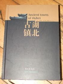 湖北古鎮【帶碟】