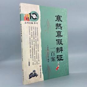 寒热真假辨证一百案 亢海荣 宗言顺编著 人民军医出版社