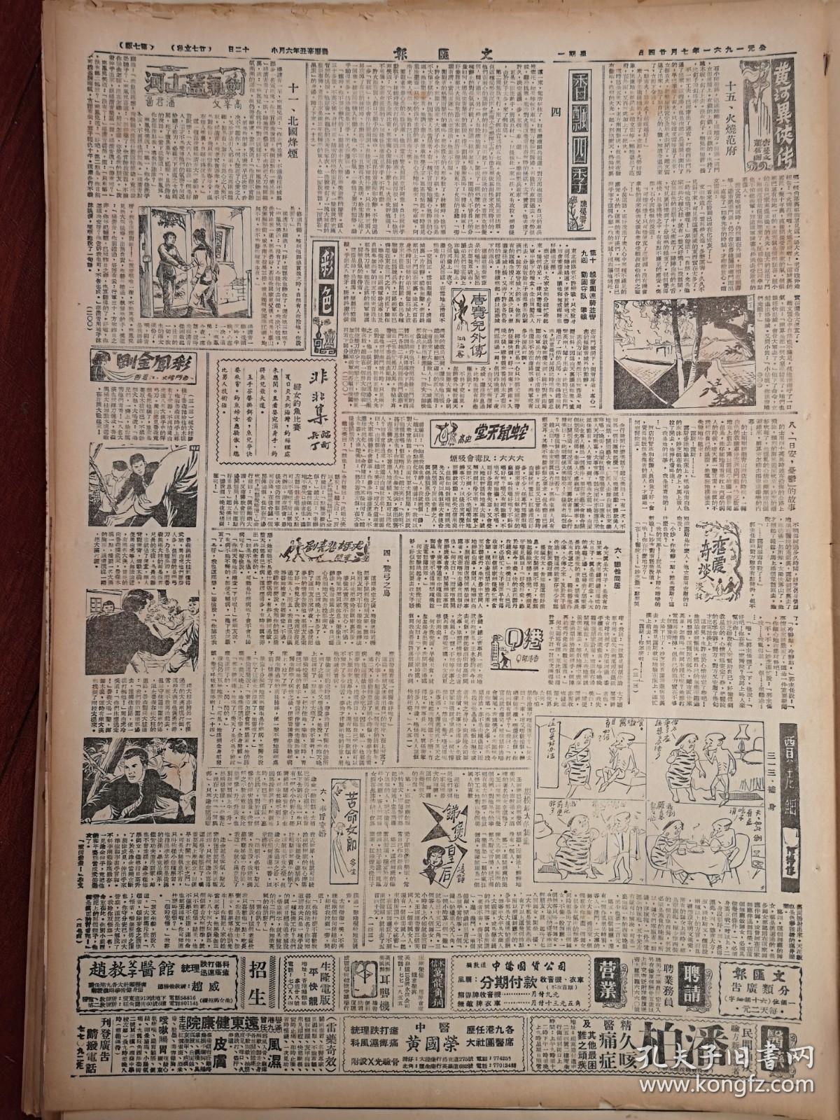 文汇报1961年7月24日(含文汇画报,原版报纸,12版全