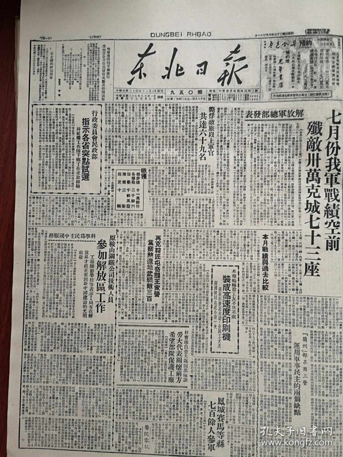 东北日报1948年8月31日解放军总部发表七月份我军战绩空前歼敌30万克
