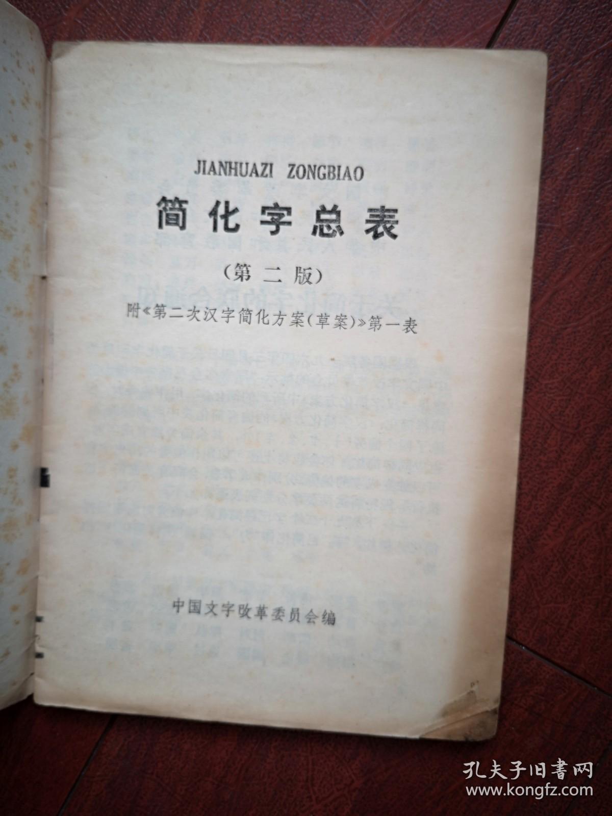 1977年《简化字总表》