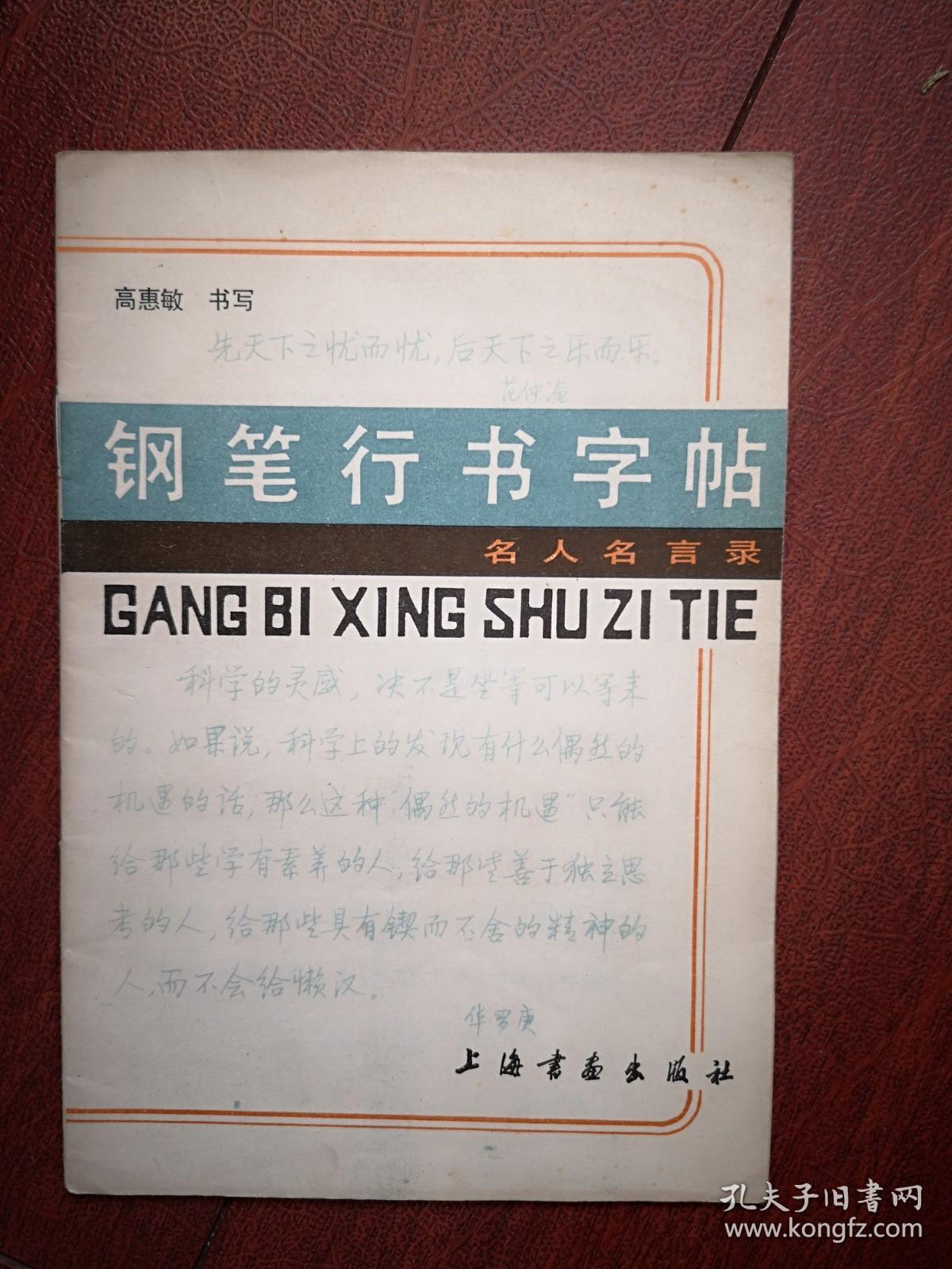 钢笔行书字帖 高惠敏 1983一版一印